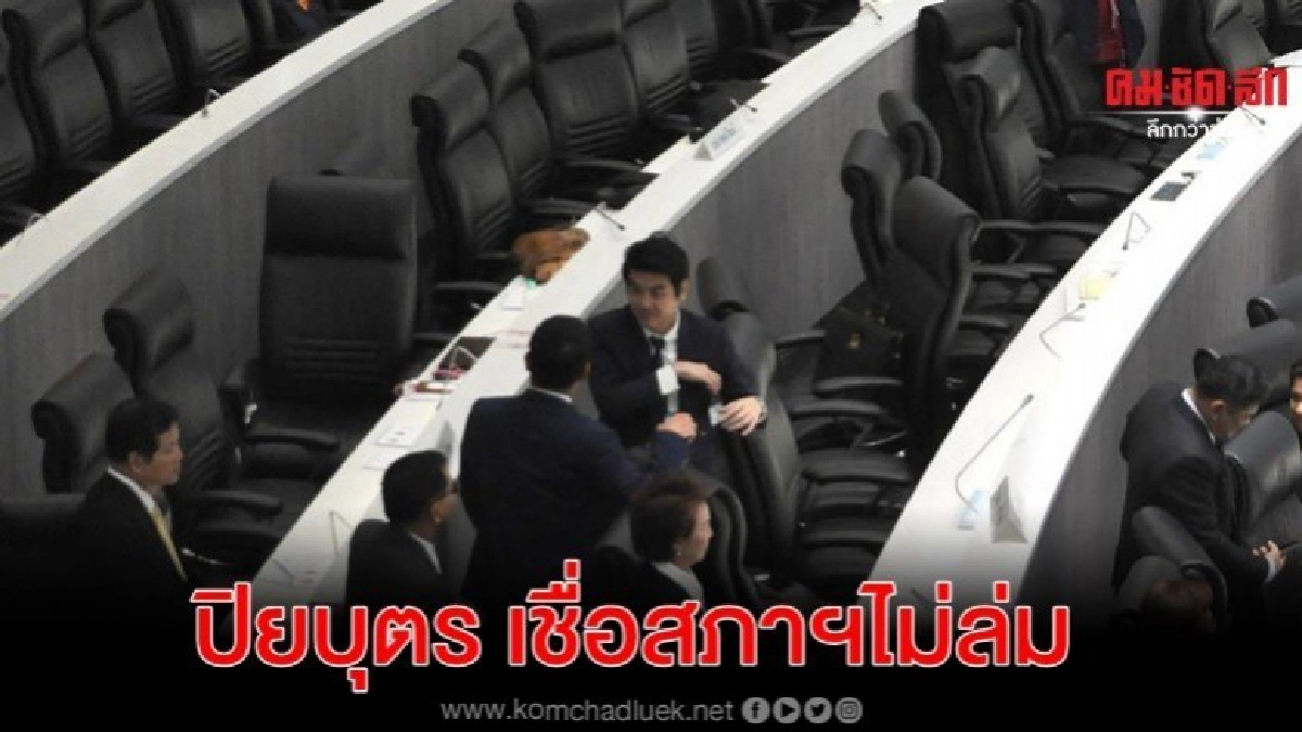 ปิยบุตร เชื่อสภาฯ​ไม่ล่ม ระหว่างพิจารณาญัตติ