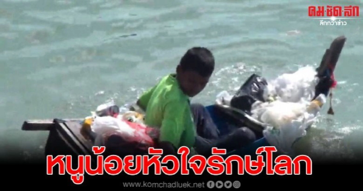 ชื่นชมหนูน้อยหัวใจรักษ์โลก พายเรือจิ๋วเก็บขยะในคลอง