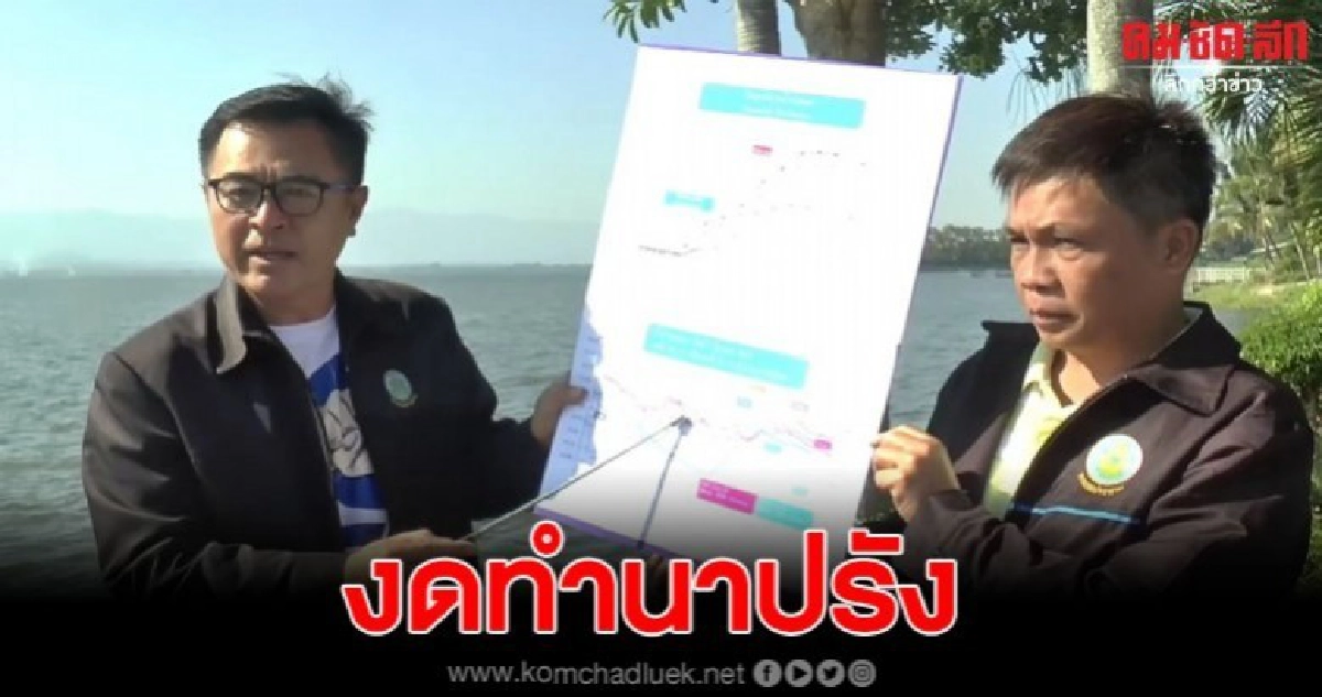 ชลประทานขอความร่วมมือ เกษตรกรงดทำนาปรัง หลังปริมาณน้ำมีน้อย ชลประทานขอความร่วมมือ เกษตรกรงดทำนาปรัง หลังปริมาณน้ำมีน้อย