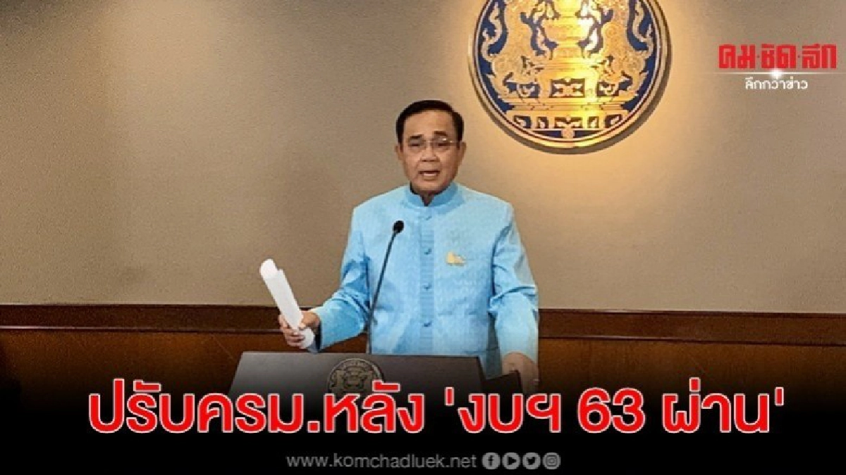 นายกฯแบไต๋ปรับครม.หลังงบ 63 ผ่าน ชี้ ต้องดูสัดส่วน นายกฯแบไต๋ปรับครม.หลังงบ 63 ผ่าน ชี้ ต้องดูสัดส่วน