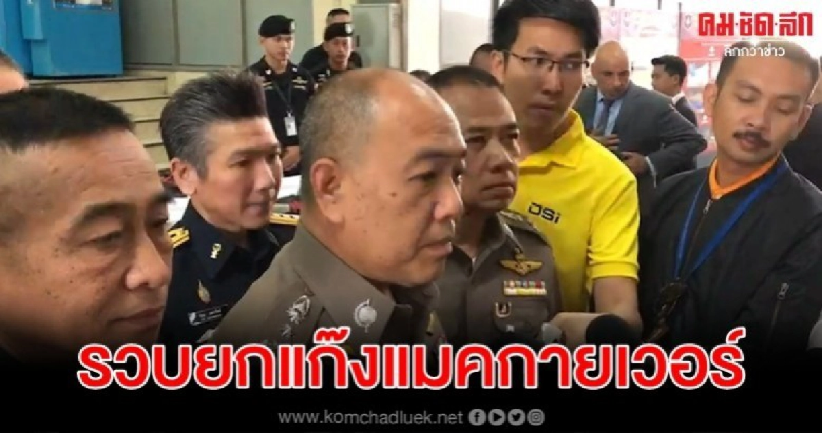 วางแผนรวบยกแก๊งแมคกายเวอร์