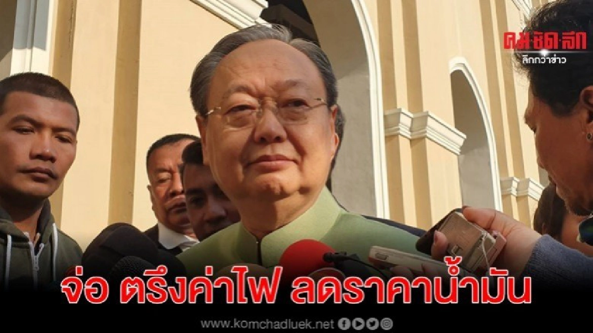 ของขวัญปีใหม่ ก.พลังงาน จ่อ ตรึงค่าไฟ ลดราคาน้ำมัน 
