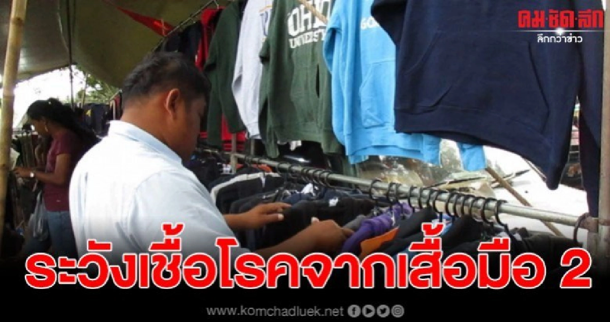 สสจ.นครพนม แนะวิธีกำจัดเชื้อโรคจากเสื้อมือ 2 สสจ.นครพนม แนะวิธีกำจัดเชื้อโรคจากเสื้อมือ 2