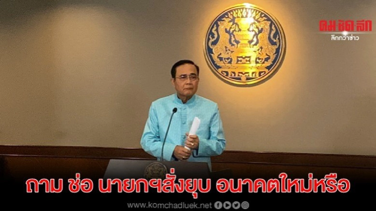 นายกฯถาม ช่อ คนสั่งยุบ อนค.คือนายกฯหรือ