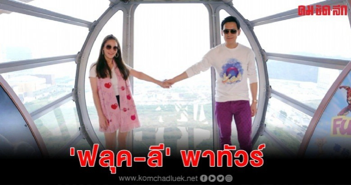 'ฟลุค&ลี' ขึ้น ชิงช้านำโชค 'ฟลุค&ลี' ขึ้น ชิงช้านำโชค