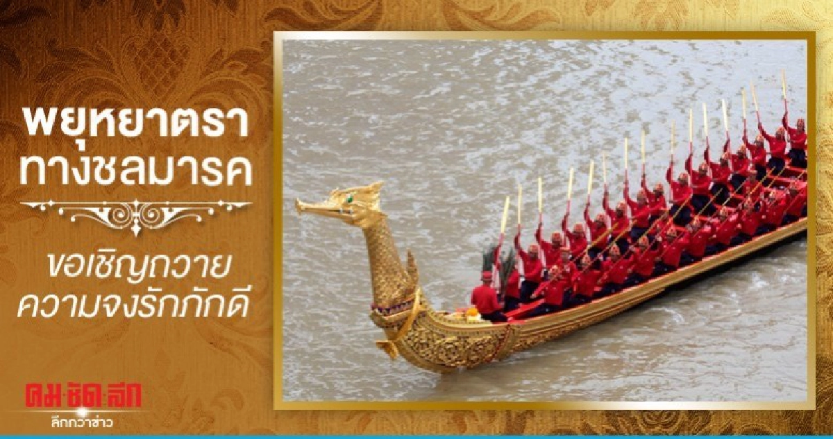 พยุหยาตราทางชลมารค ขอเชิญถวายความจงรักภักดี