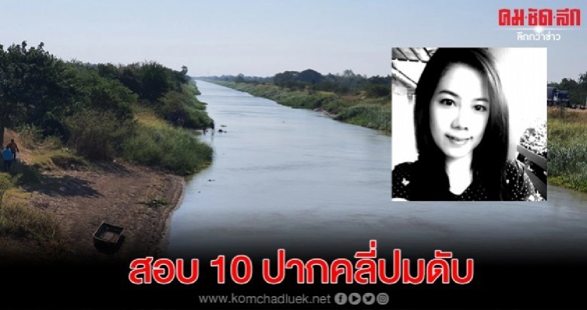 สอบ 10 ปาก เร่งคลี่ปมเซลล์สาวจมพร้อมเก๋ง สอบ 10 ปาก เร่งคลี่ปมเซลล์สาวจมพร้อมเก๋ง