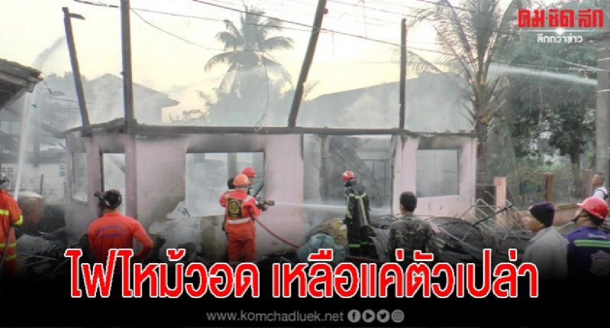 เพลิงไหม้รวดเร็ว 3 หลัง บ้านต้นเพลิงลมจับเหลือแต่ตัวเปล่า