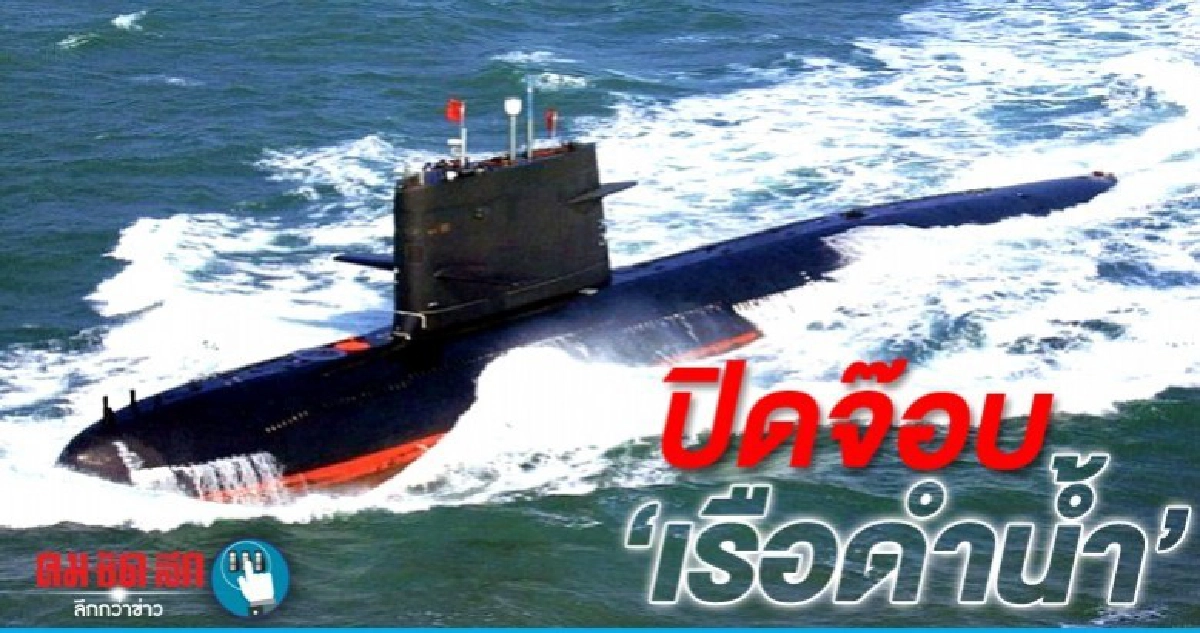  ปิดจ๊อบ เรือดำน้ำ