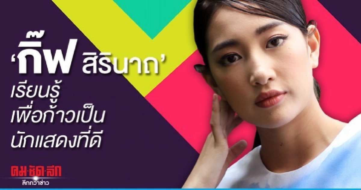 ความฝันในวันนี้ของ 'กิ๊ฟ สิรินาถ' ความฝันในวันนี้ของ 'กิ๊ฟ สิรินาถ'