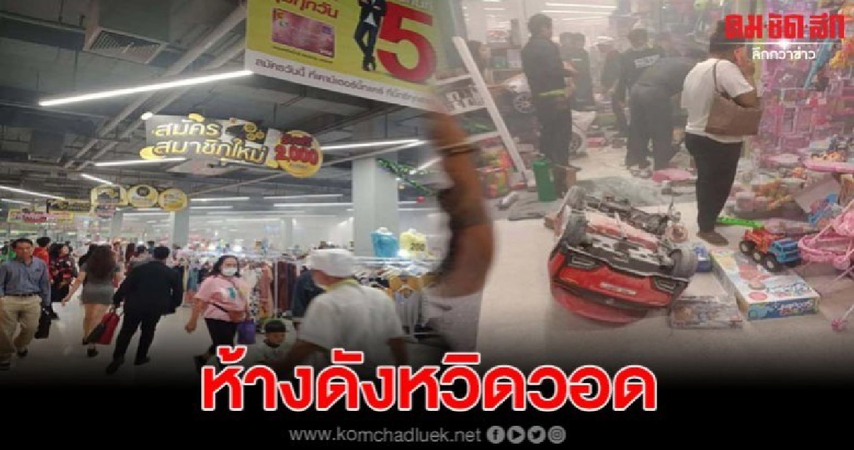 ควันโขมงทั่วห้างดัง หลังสายไฟพ่วงในร้านขายของเล่นเกิดช็อต