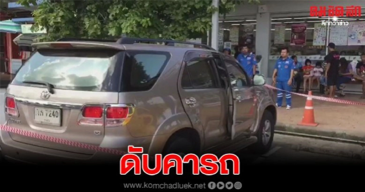 เสี่ยเจ้าของโรงงาน ช็อกดับคารถจอดหน้าร้านสะดวกซื้อ เสี่ยเจ้าของโรงงาน ช็อกดับคารถจอดหน้าร้านสะดวกซื้อ