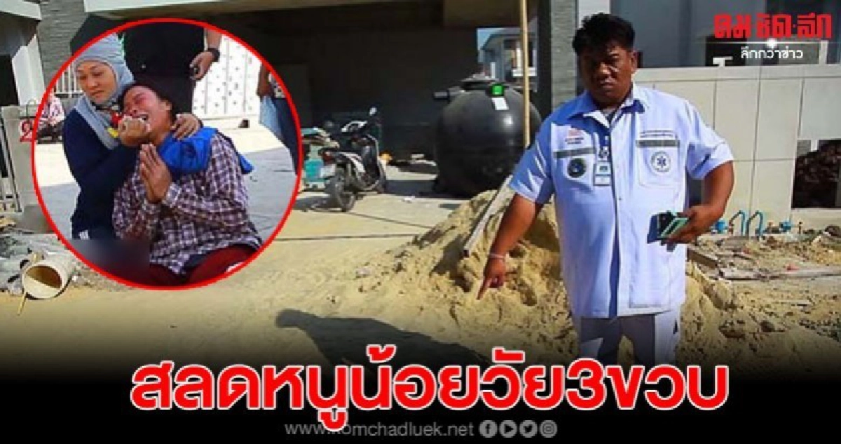 หนูน้อยวัย 3 ขวบ นั่งเล่นกองทรายหน้าไซต์งานถูกรถทับดับ หนูน้อยวัย 3 ขวบ นั่งเล่นกองทรายหน้าไซต์งานถูกรถทับดับ