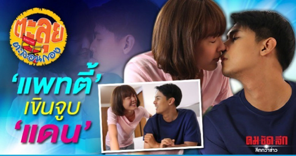 แพทตี้ เขินจูบ แดน