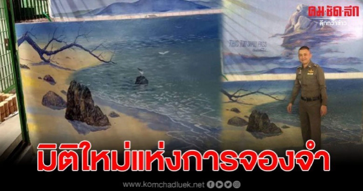 ห้องควบคุมผู้ต้องหา เปลี่ยนไป มีวิวทะเล ภูเขา ธรรมชาติให้ชม
