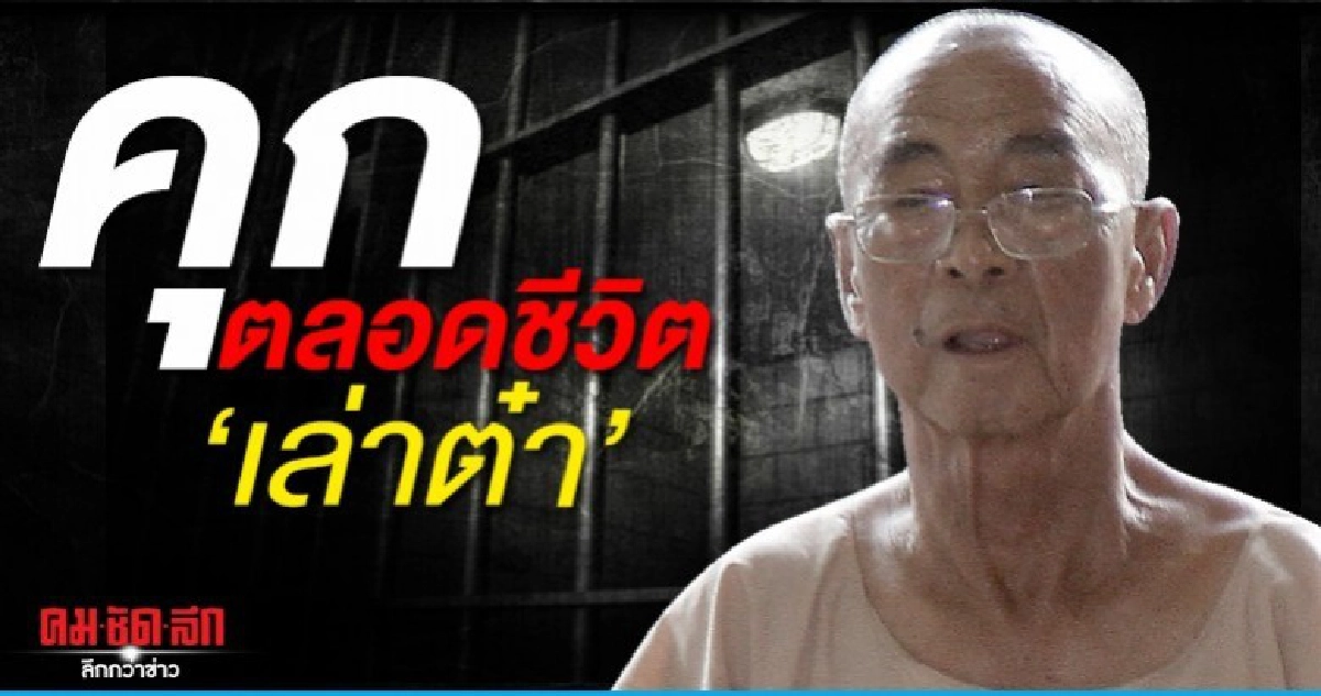 ศาลอุทธรณ์ พิพากษายืนคุกตลอดชีวิต เล่าต๋า ค้าไอซ์ ศาลอุทธรณ์ พิพากษายืนคุกตลอดชีวิต เล่าต๋า ค้าไอซ์