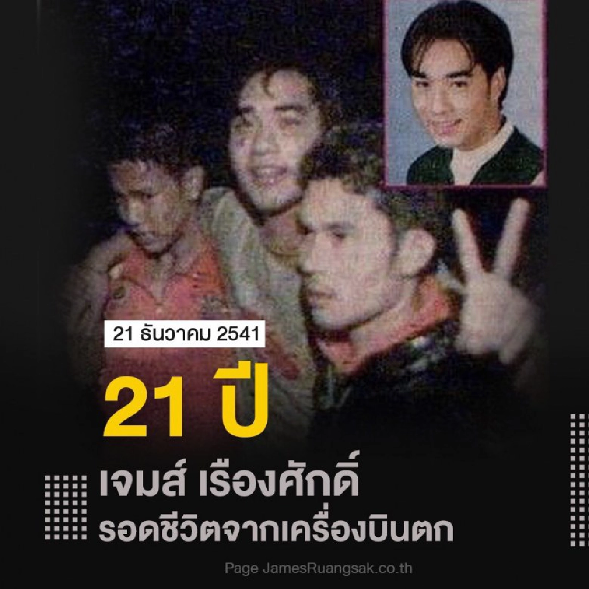 'เจมส์ เรืองศักดิ์' รำลึก 21 ปี รอดตายจากเครื่องบินตก