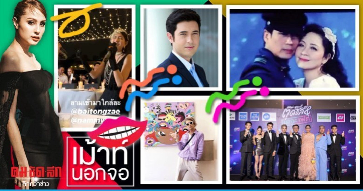 เม้าท์นอกจอ 