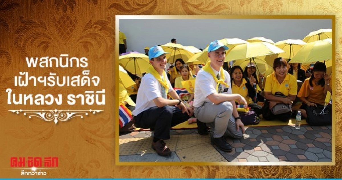 พสกนิกรทยอยเข้าพื้นที่เฝ้าฯรับเสด็จในหลวง ราชินี(ภาพชุด) พสกนิกรทยอยเข้าพื้นที่เฝ้าฯรับเสด็จในหลวง ราชินี(ภาพชุด)
