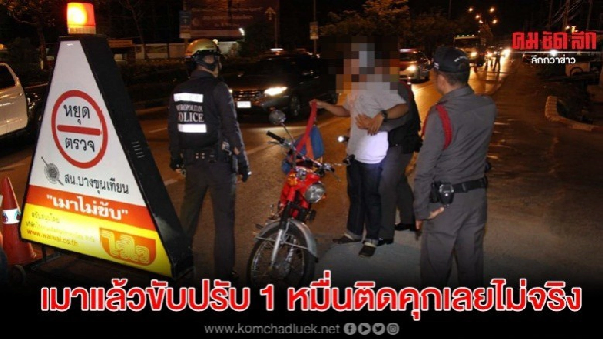 เมาแล้วขับปรับ 1 หมื่นติดคุกเลยไม่เป็นความจริง