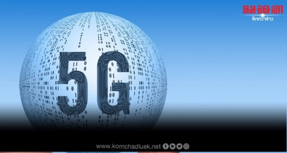 เส้นทางสู่"5จี"ที่เหมาะสมกับประเทศไทย เส้นทางสู่"5จี"ที่เหมาะสมกับประเทศไทย