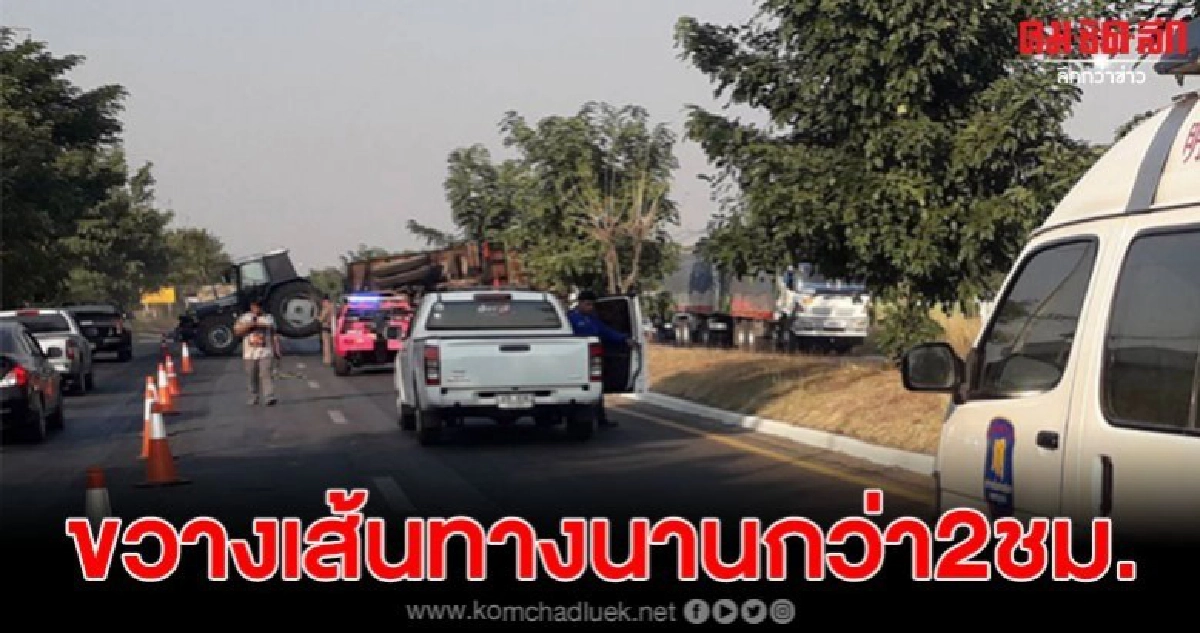 รถไถลากพ่วงบรรทุกอ้อย พลิกคว่ำปิดเส้นทางสระบุรี-หล่มสัก รถไถลากพ่วงบรรทุกอ้อย พลิกคว่ำปิดเส้นทางสระบุรี-หล่มสัก