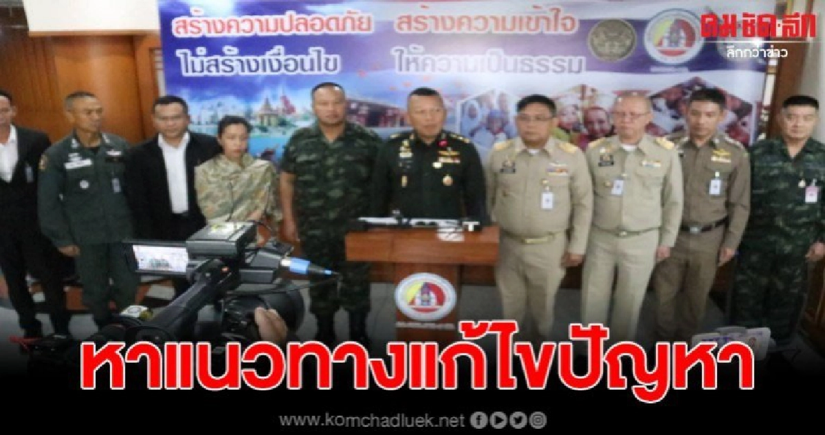 แม่ทัพภาคที่ 4 ประชุมหาแนวทางแก้ไขปัญหาบุคคล 2 สัญชาติ (ไทย-มาเลเซีย) แม่ทัพภาคที่ 4 ประชุมหาแนวทางแก้ไขปัญหาบุคคล 2 สัญชาติ (ไทย-มาเลเซีย)
