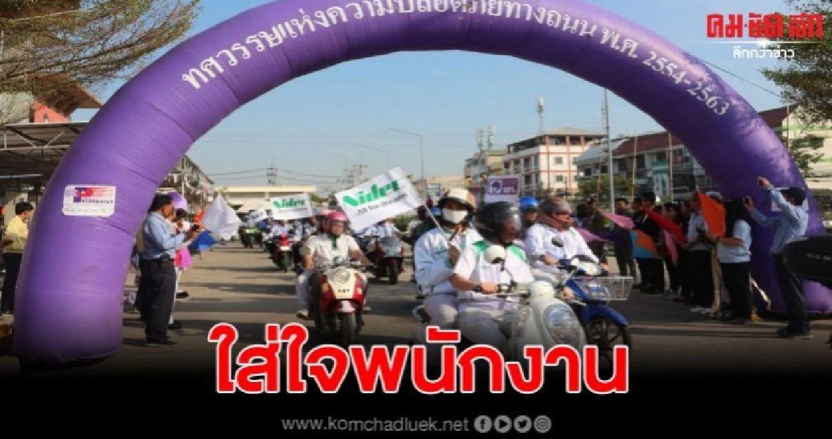 อุตสาหกรรมนวนครใส่ใจพนักงาน เดินหน้าโครงการขับขี่ปลอดภัย อุตสาหกรรมนวนครใส่ใจพนักงาน เดินหน้าโครงการขับขี่ปลอดภัย