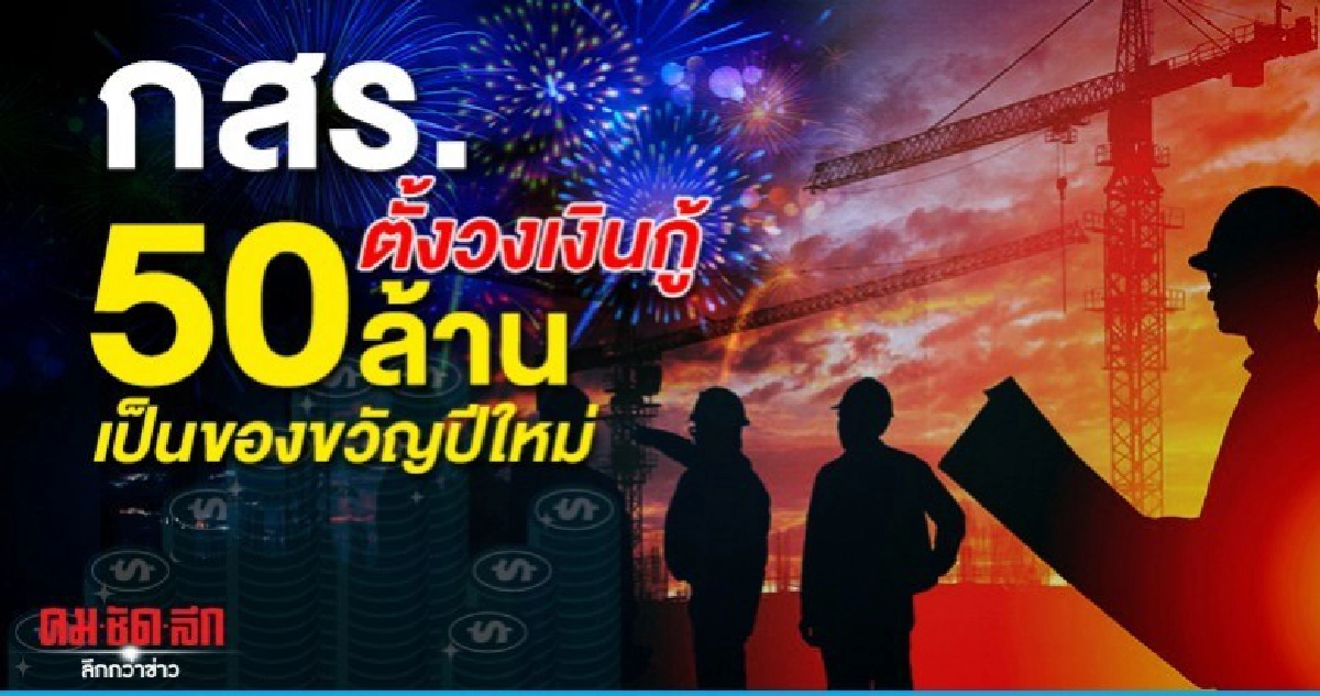 กสร.ตั้งวงเงินกู้ 50 ล้านบ.เป็นของขวัญปีใหม่ 63 กสร.ตั้งวงเงินกู้ 50 ล้านบ.เป็นของขวัญปีใหม่ 63