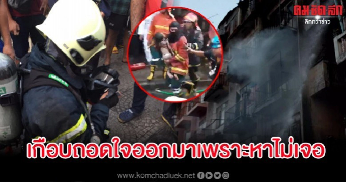 หนุ่มดับเพลิงเล่านาทีลุยเดี่ยวฝ่าไฟไหม้ช่วยหนูน้อยติดบนอาคาร