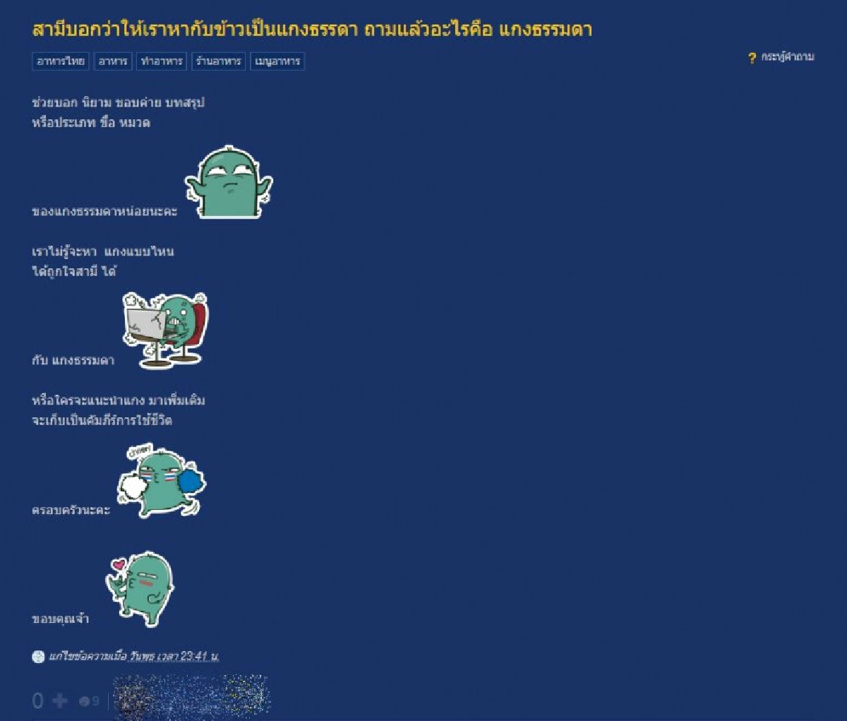 อะไรคือ แกงธรรมดา กระทู้ร้อนภรรยาหวังถูกใจสามี