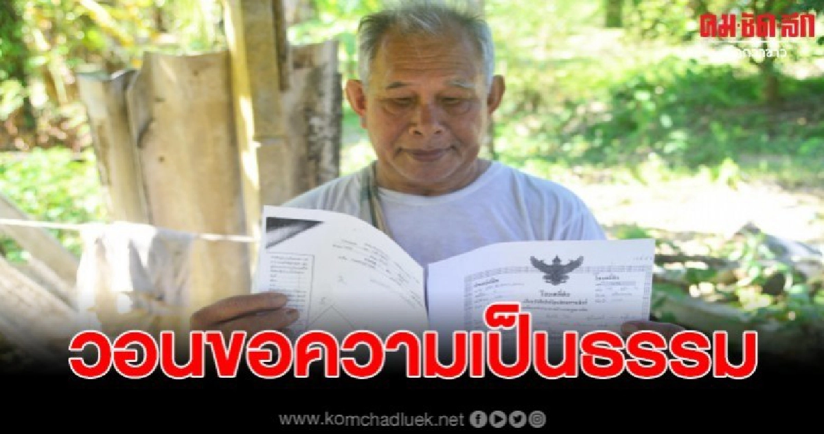 พ่อเฒ่าสุดช้ำ ถูกนายทุนรวมหัวกับข้าราชการบุกรุกที่ พ่อเฒ่าสุดช้ำ ถูกนายทุนรวมหัวกับข้าราชการบุกรุกที่