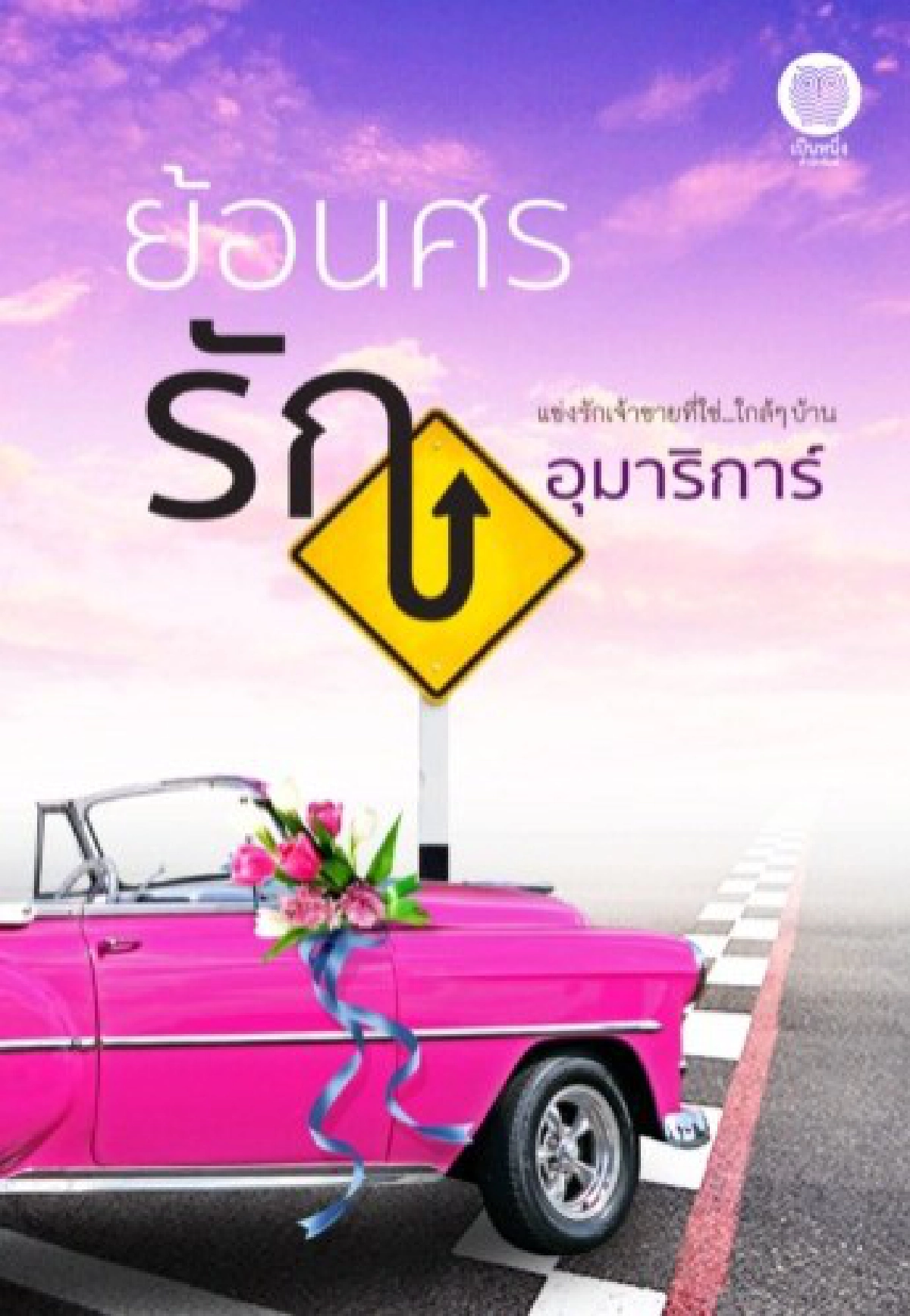 ห้องใต้หลังคา 