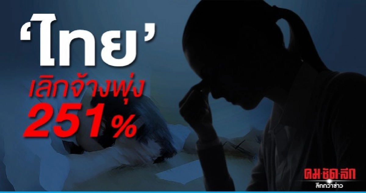 เปิดสถิติ พ.ย.62 คนไทยว่างงาน 4.29 แสน เลิกจ้างพุ่ง 251% เปิดสถิติ พ.ย.62 คนไทยว่างงาน 4.29 แสน เลิกจ้างพุ่ง 251%