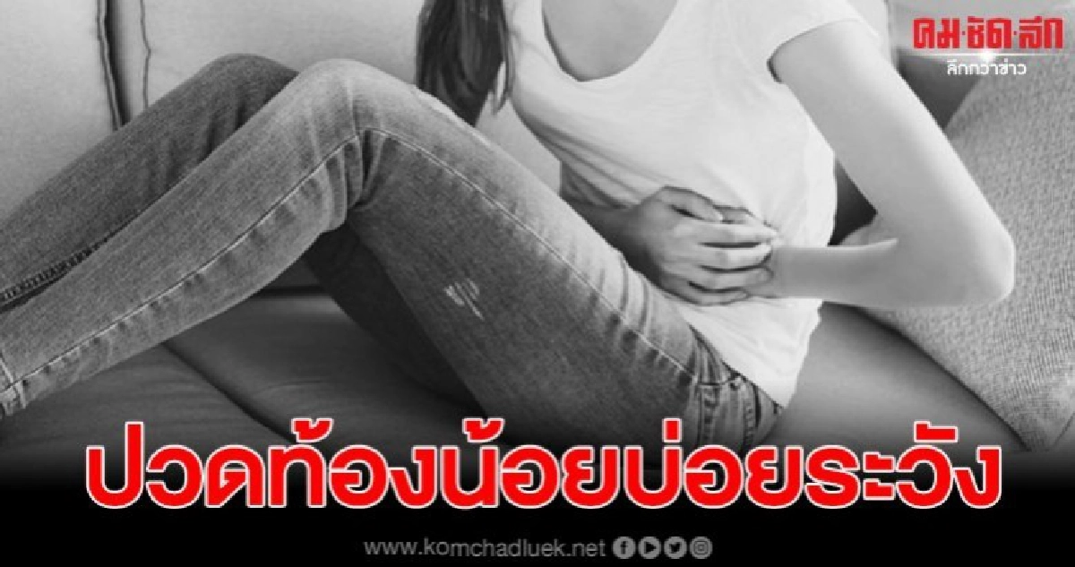 เตือนผู้หญิงที่ปวดท้องน้อยบ่อยๆ ระวังจะเสียเงินเป็นแสนรักษา เตือนผู้หญิงที่ปวดท้องน้อยบ่อยๆ ระวังจะเสียเงินเป็นแสนรักษา