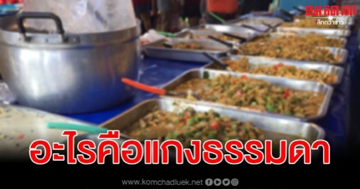 อะไรคือ แกงธรรมดา กระทู้ร้อนภรรยาหวังถูกใจสามี อะไรคือ แกงธรรมดา กระทู้ร้อนภรรยาหวังถูกใจสามี