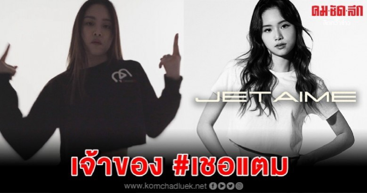 #เชอแตม แรงทะลุท็อปเทรนด์ #เชอแตม แรงทะลุท็อปเทรนด์