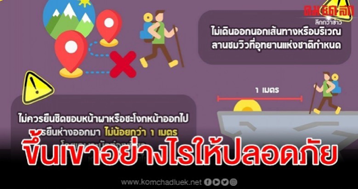 แนะ 4 ข้อปฏิบัติท่องเที่ยวจุดชมวิวพื้นที่ป่าอนุรักษ์ แนะ 4 ข้อปฏิบัติท่องเที่ยวจุดชมวิวพื้นที่ป่าอนุรักษ์