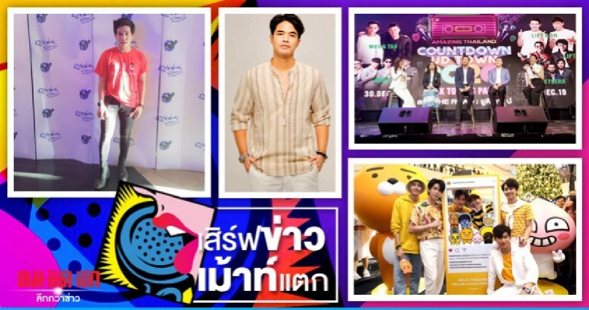 เสิร์ฟข่าวเม้าท์แตก