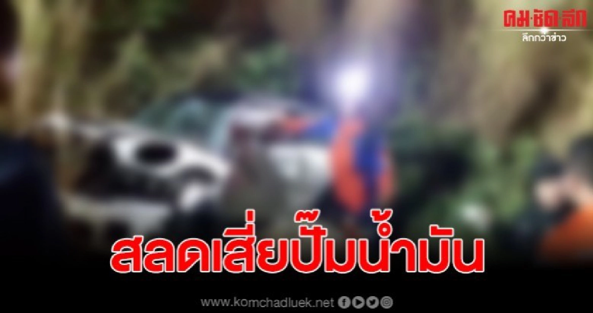 สลดเสี่ยปั๊มน้ำมัน ควบรถเสียหลักชนตอไม้ เสียชีวิต