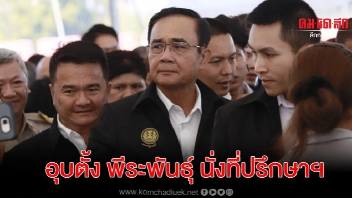 นายกฯ อุบตั้ง พีระพันธุ์ นั่งที่ปรึกษาฯ โยนก็ว่ากันไป นายกฯ อุบตั้ง พีระพันธุ์ นั่งที่ปรึกษาฯ โยนก็ว่ากันไป