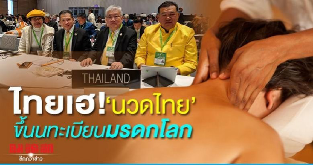 'ยูเนสโก' ขึ้นทะเบียน 'นวดไทย' เป็นมรดกวัฒนธรรมต่อจาก 'โขน'