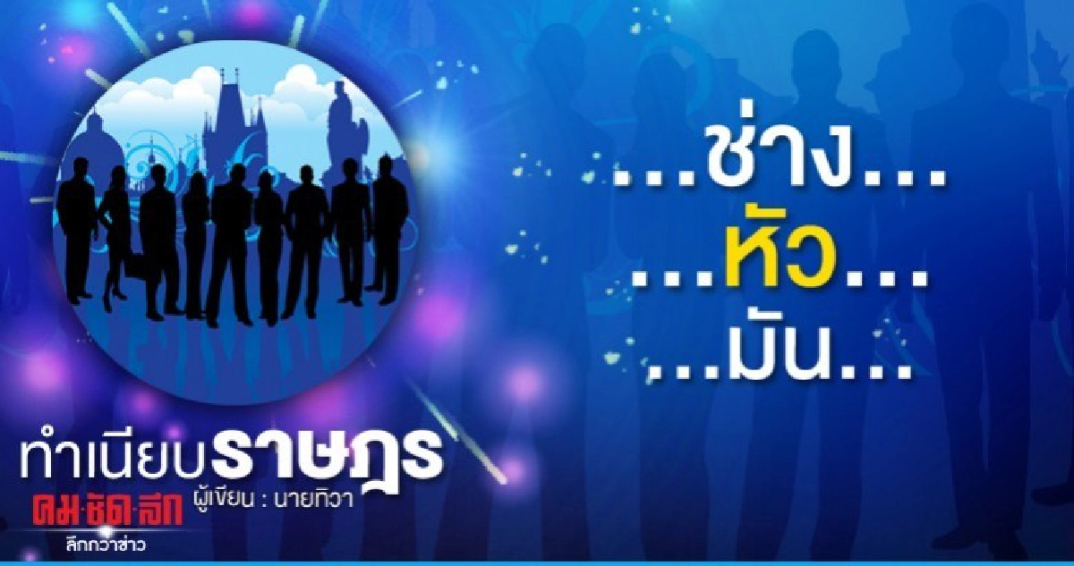 ...ช่าง...หัว...มัน... ...ช่าง...หัว...มัน...