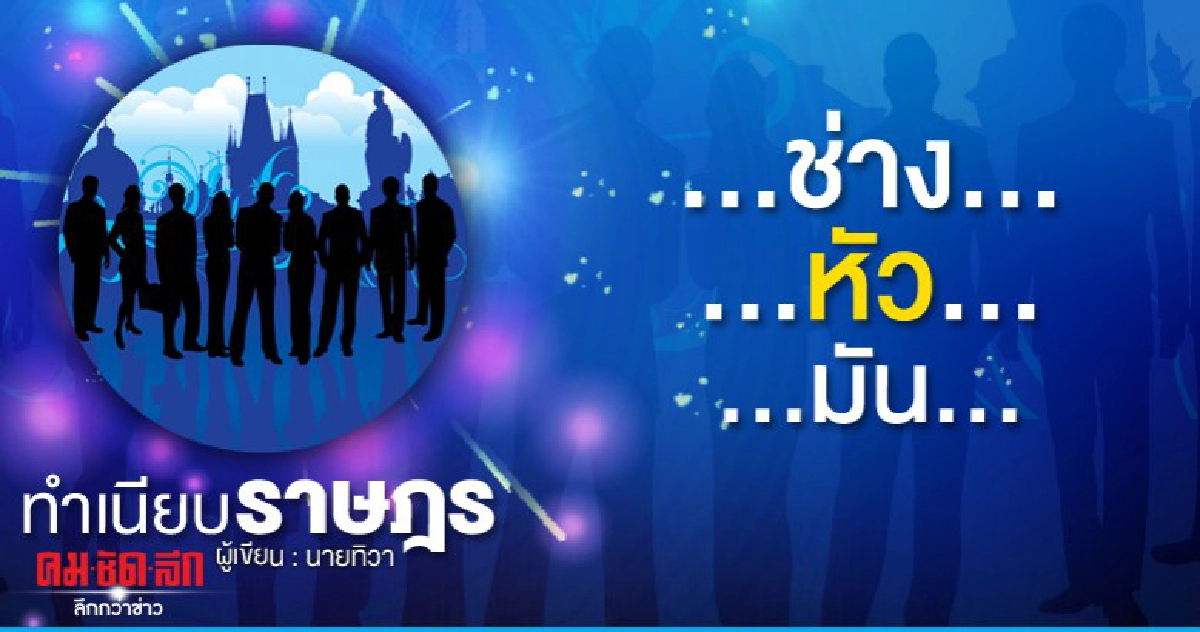 ...ช่าง...หัว...มัน...