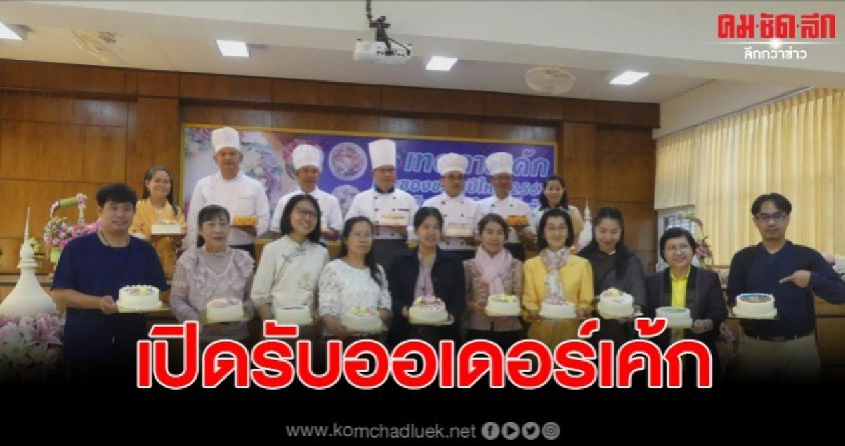 เปิดรับออเดอร์เค้กปีใหม่ คาดยอดสั่งทำกว่า 6000 ปอนด์ เปิดรับออเดอร์เค้กปีใหม่ คาดยอดสั่งทำกว่า 6000 ปอนด์