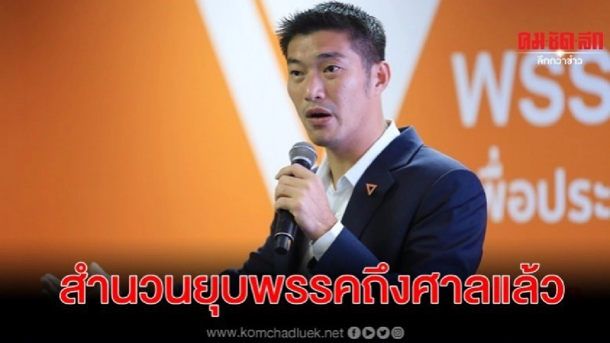 สำนวนยุบอนาคตใหม่ถึงศาลแล้ว สัปดาห์หน้าจับตาถกสำนวนคดี