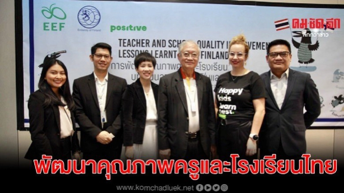 กสศ.จับมือ ฟินแลนด์ พัฒนาคุณภาพครูและโรงเรียนไทย 