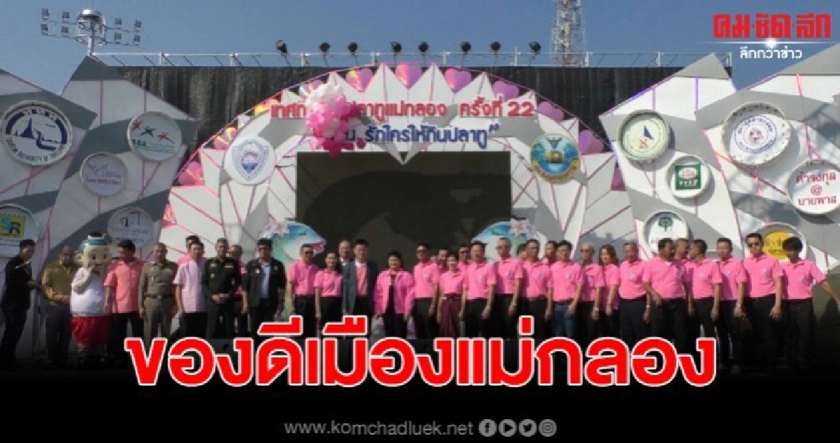 เริ่มแล้วงานเทศกาลกินปลาทูและของดีเมืองแม่กลอง ครั้งที่ 22