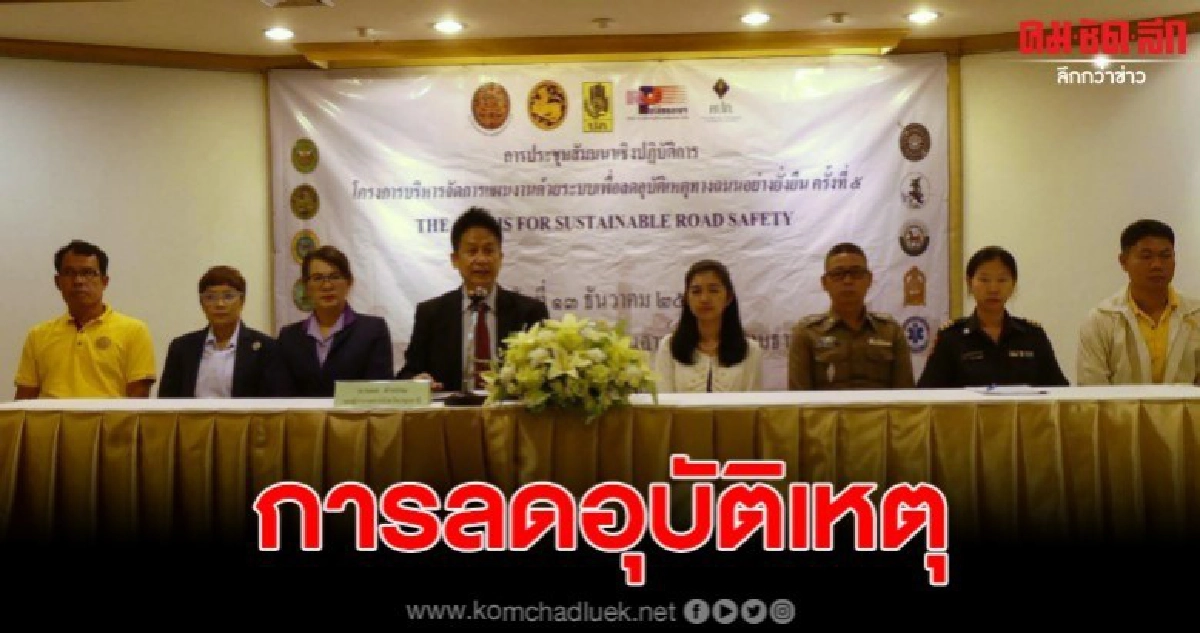 รอง ผวจ.เปิดการประชุมสัมมนาเชิงปฏิบัติการลดอุบัติเหตุทางถนน รอง ผวจ.เปิดการประชุมสัมมนาเชิงปฏิบัติการลดอุบัติเหตุทางถนน