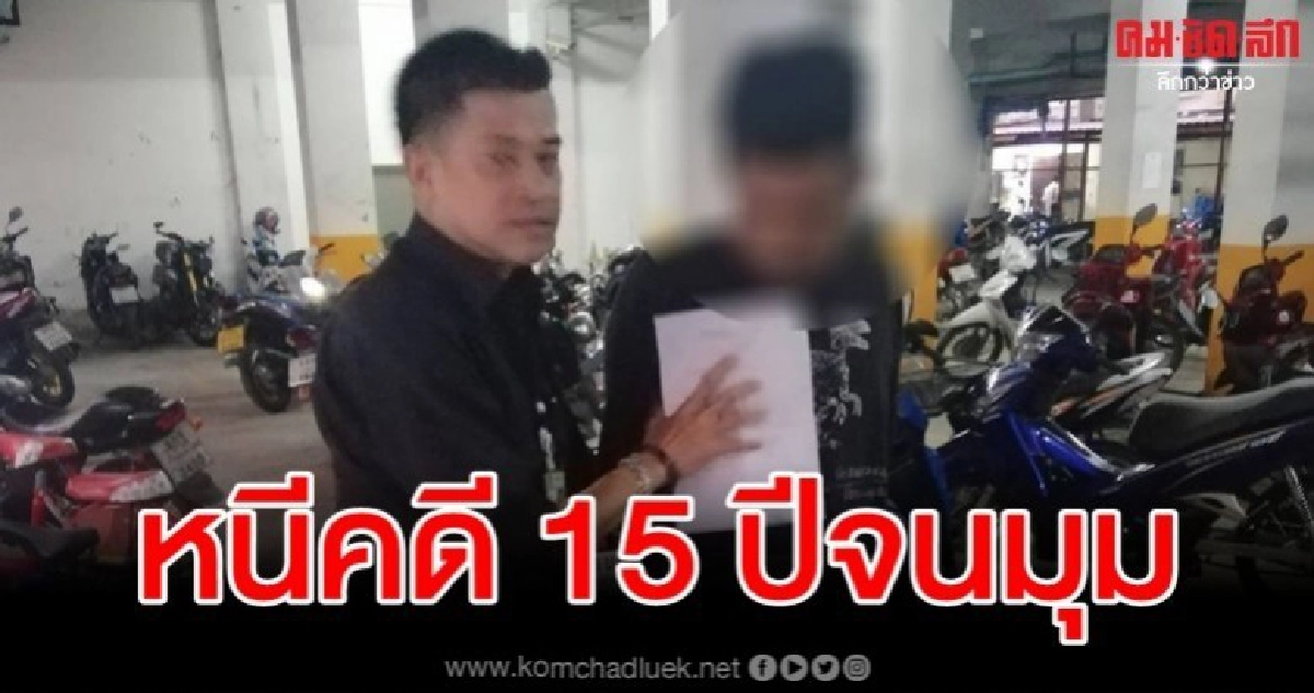 หนีคดี 15 ปีไม่รอด ตร.รวบก๊วนทรชนรุมขืนใจ ด.ญ.วัย 14 หนีคดี 15 ปีไม่รอด ตร.รวบก๊วนทรชนรุมขืนใจ ด.ญ.วัย 14